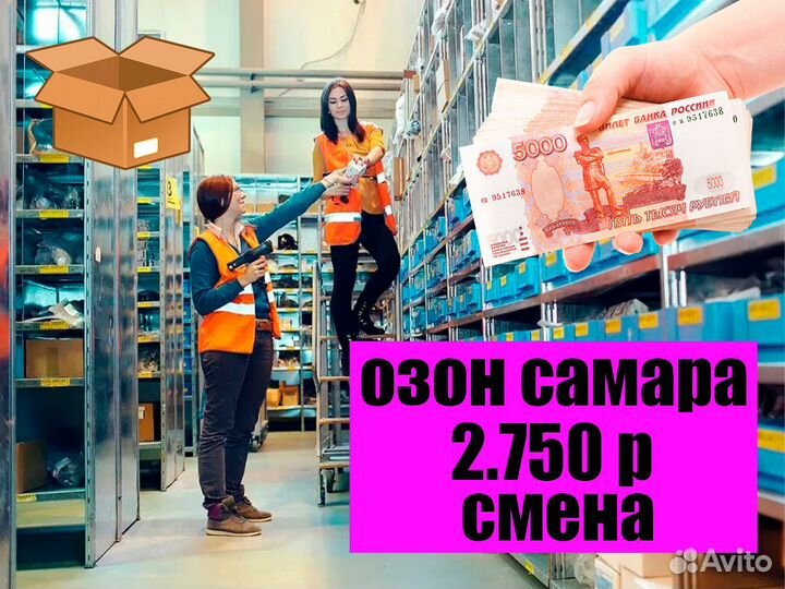 Упаковщик(ца) от 15 смен Вахта в Самаре