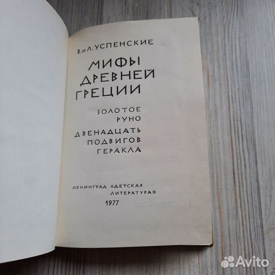 Мифы Древней Греции. Успенские. 1977 г