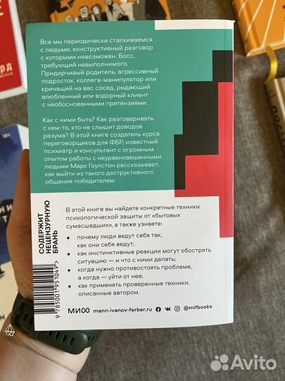 Книга «Как разговаривать с мудаками» М. Гоулстон