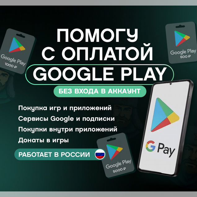 Оплата Google Play карта для пополнения и донатов