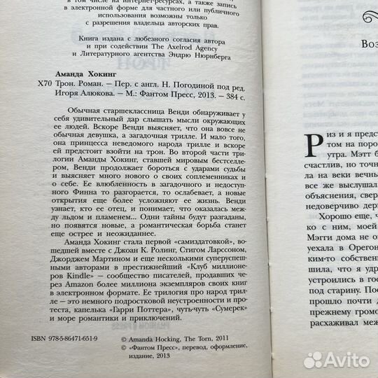 Трон Аманда Хокинг