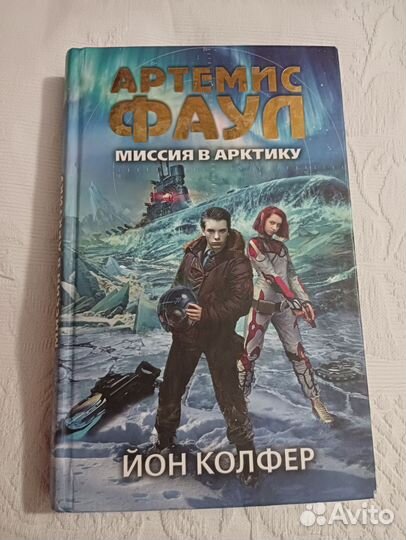 Артемис фаул Миссия в Арктику