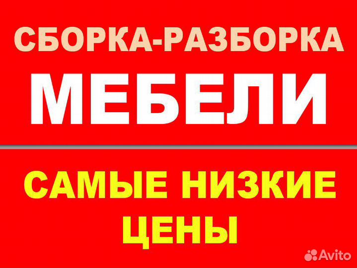 Сборка Разборка Мебели