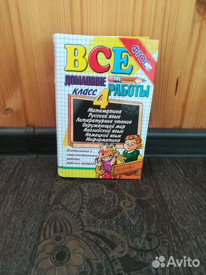 Книга Все домашние работы 4 класс
