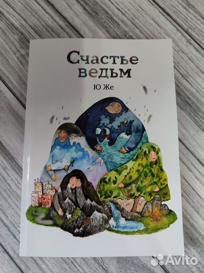 Же Ю. Счастье ведьм
