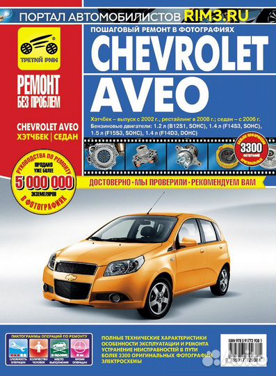 Книга Chevrolet Aveo с 2002/2006/2008 г/в