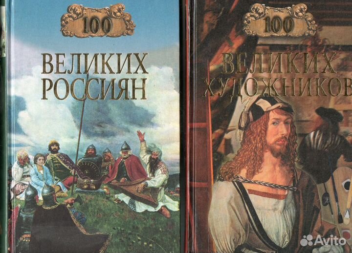 100 вел.россиян, Жуков, Шаляпин,Чаплин, жзл