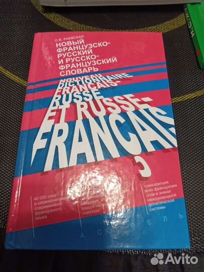 Новый французско-русский и русско-французский слов