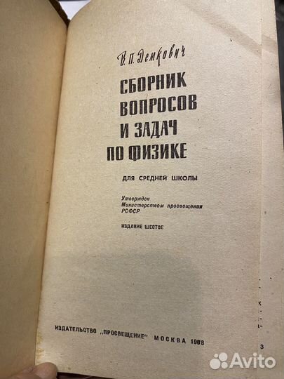 Сборник вопросов и задач по физике Демкович СССР