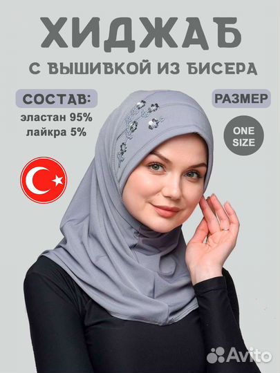 Готовый хиджаб турецкий