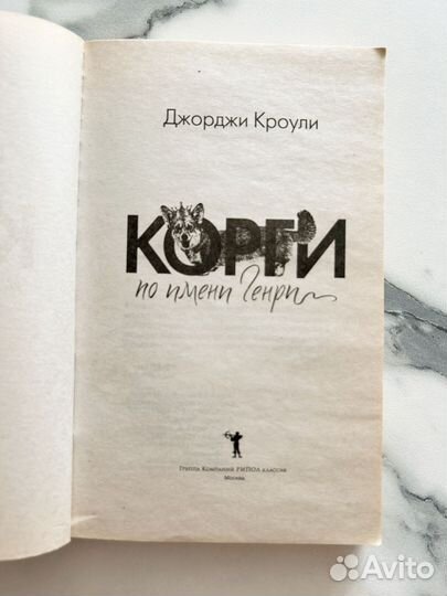 Книга Джорджи Кроули. Корги по имени Генри