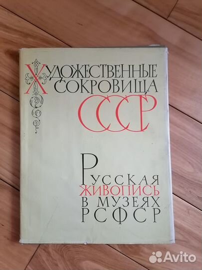 Русская живопись в музеях РСФСР 11 выпусков