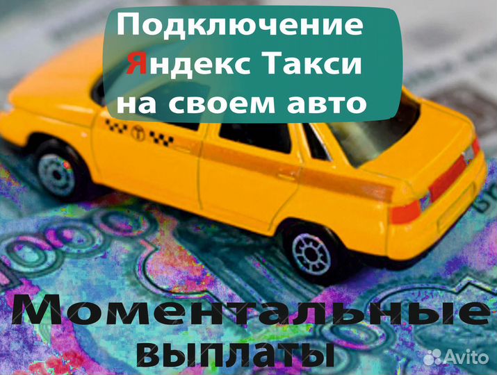 Водитель Яндекс.Такси на своем авто
