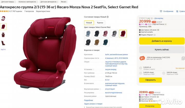 Автокресло (15-36 кг) Recaro Monza Nova 2