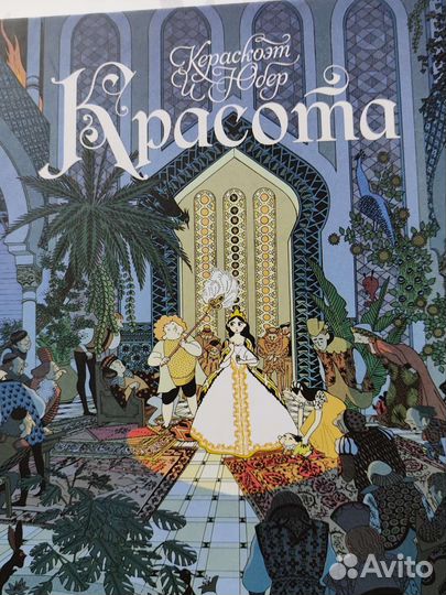 Графический роман красота