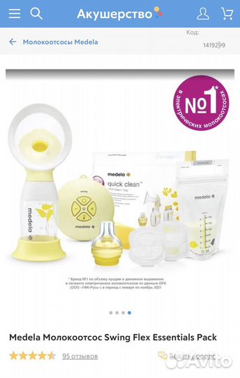Молокоотсос medela swing flex essentials pack