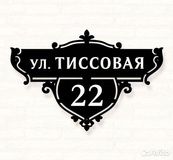 Адресная табличка