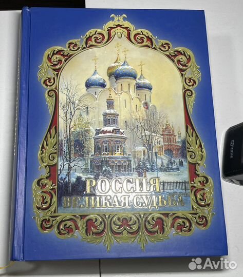 Россия Великая судьба