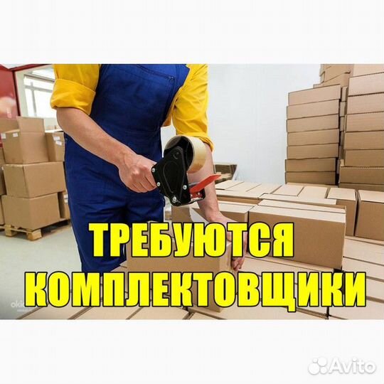 Комплектовщики на склад/Вахта