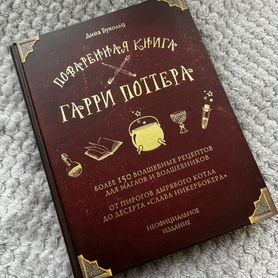 Поваренная книга Гарри Поттера