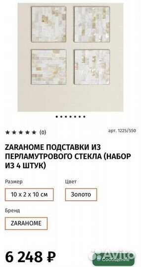 Подставки из перламутра Zara home