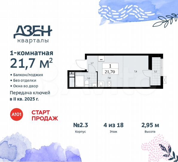 Квартира-студия, 21,7 м², 4/18 эт.