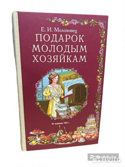 Е И Молоховец 