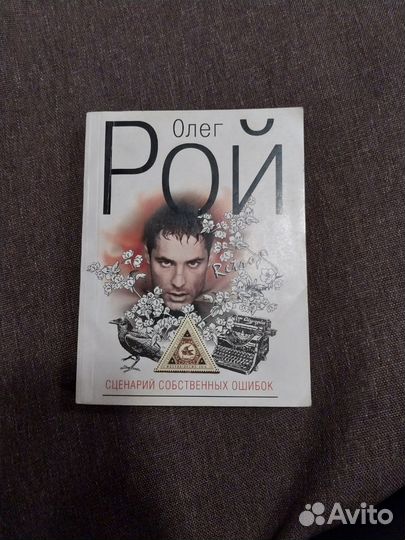 Книга Олег Рой Сценарий собственных ошибок