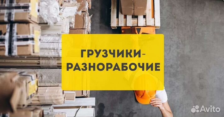 Услуги грузчиков, разнорабочих