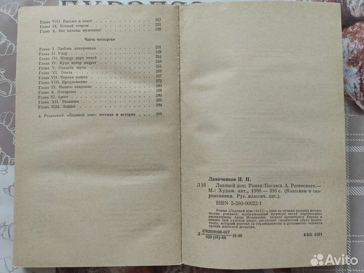 Ледяной дом. Лажечников Роман