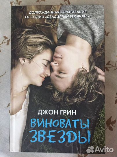 Книга виноваты звезды