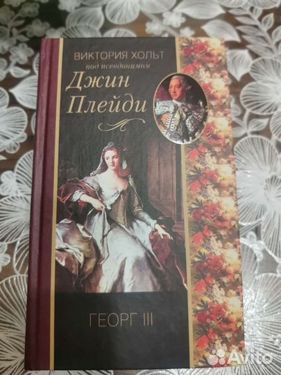 Романы Джин Плейди