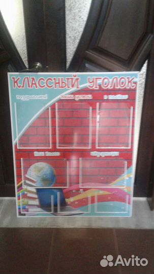 Классный уголок