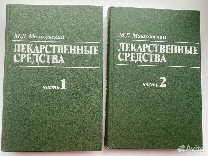 Лекарственные средства. Машковский М.Д