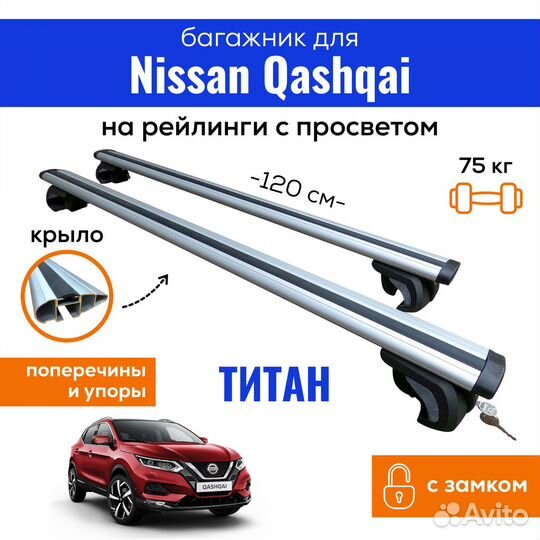 Багажник для Ниссан Кашкай, Titan крыло с замком