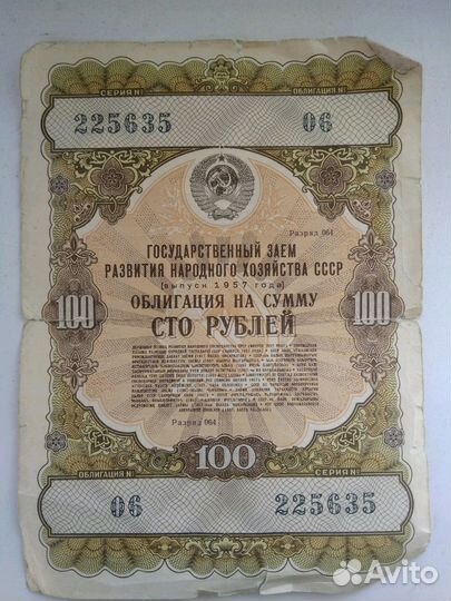 Облигация на сумму 100 рублей (1957 год выпуска)