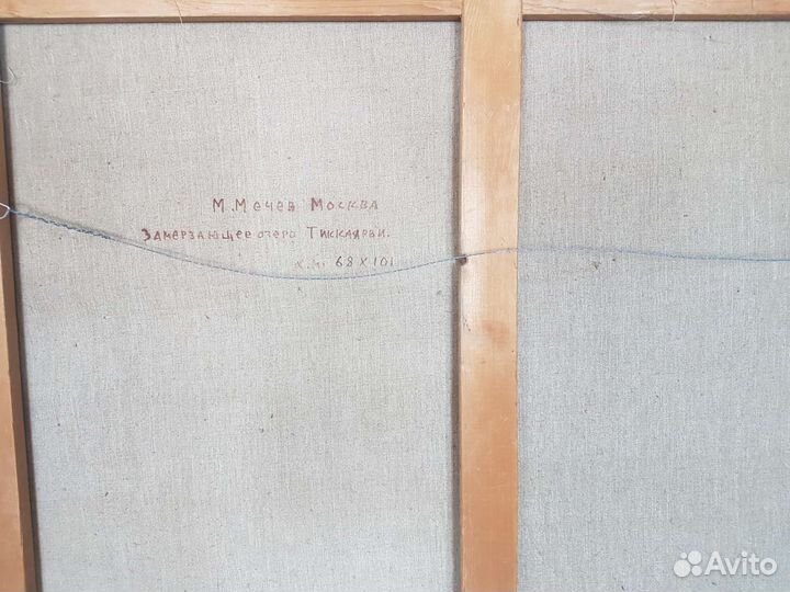 Картина маслом на холсте, пейзаж. М. М. Мечев