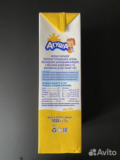 Молоко Агуша с витаминами и йодом 2,5