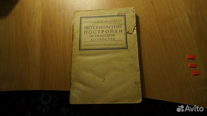 М. Н. Рябцев. Ветеринарные постройки в сельском хо