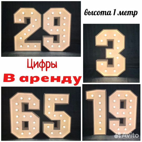 Цифры с лампочками на день рождения в аренду