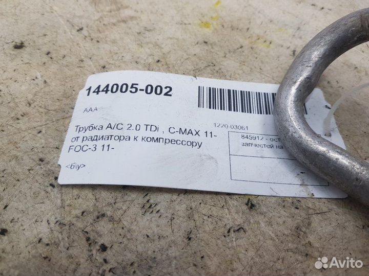 Трубка кондиционера Ford C-Max