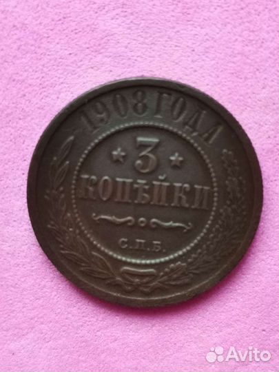 3 копейки 1908 года