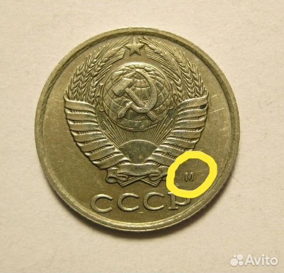 Десярики 1990 года с Буквой М и Мелочь СССР