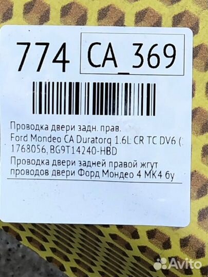 Проводка двери задняя правая Ford Mondeo CA