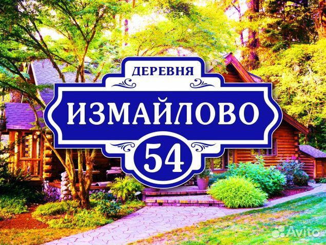 Адресные таблички на дом