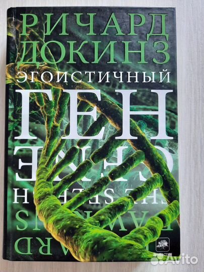 Эгоистичный ген. Ричард Докинз