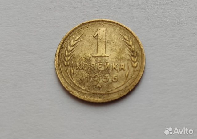 1 коп 1936 г