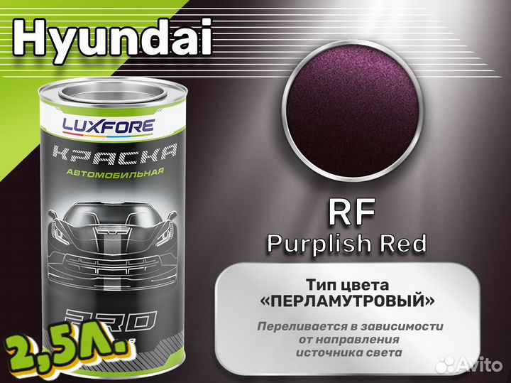 Краска Luxfore 2,5л. (Hyundai RF Purplish Red)