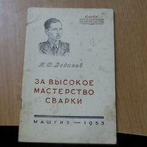 4536,2 За высокое мастерство сварки 1953 год