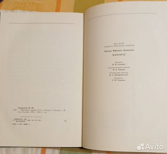 Лермонтов М. Ю. Маскарад